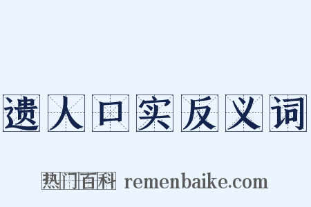 遗人口实反义词是什么意思的图片